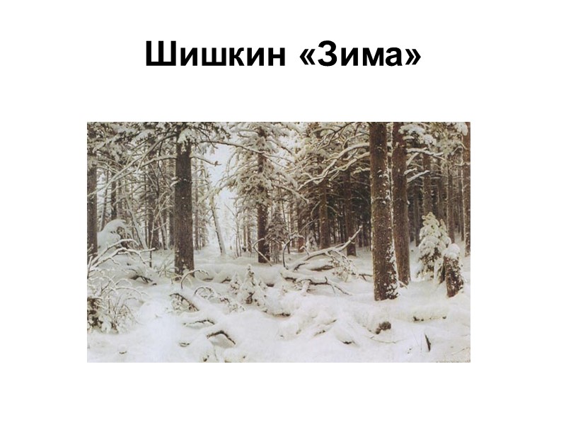 Шишкин «Зима»
